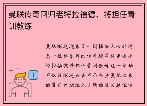 曼联传奇回归老特拉福德，将担任青训教练