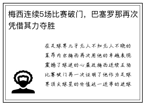 梅西连续5场比赛破门，巴塞罗那再次凭借其力夺胜