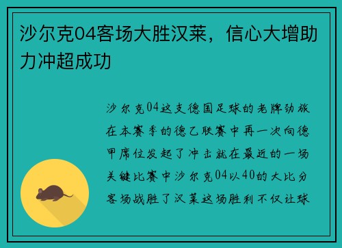 沙尔克04客场大胜汉莱，信心大增助力冲超成功