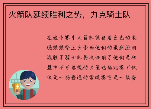 火箭队延续胜利之势，力克骑士队