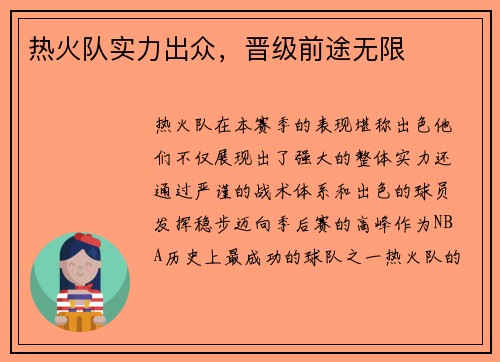 热火队实力出众，晋级前途无限