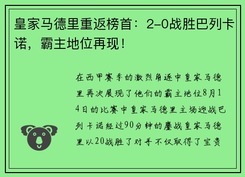 皇家马德里重返榜首：2-0战胜巴列卡诺，霸主地位再现！