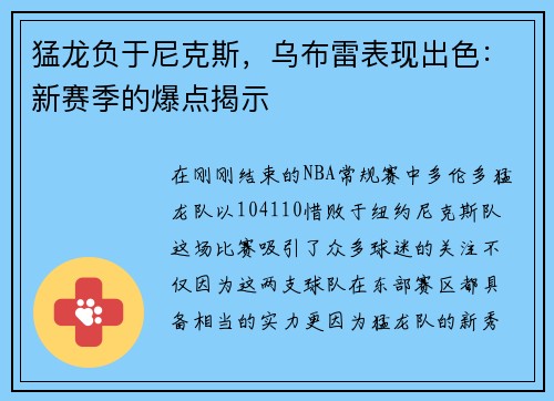 猛龙负于尼克斯，乌布雷表现出色：新赛季的爆点揭示