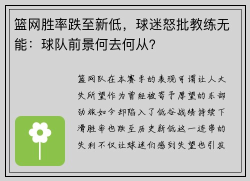 篮网胜率跌至新低，球迷怒批教练无能：球队前景何去何从？