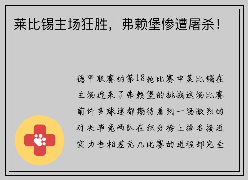 莱比锡主场狂胜，弗赖堡惨遭屠杀！