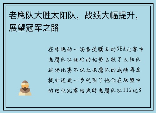 老鹰队大胜太阳队，战绩大幅提升，展望冠军之路