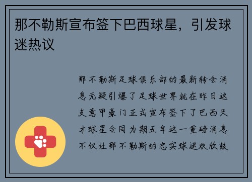 那不勒斯宣布签下巴西球星，引发球迷热议
