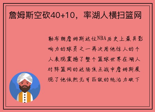 詹姆斯空砍40+10，率湖人横扫篮网