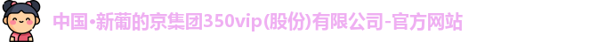 新葡的京集团